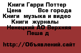 Книги Гарри Поттер › Цена ­ 60 - Все города Книги, музыка и видео » Книги, журналы   . Ненецкий АО,Верхняя Пеша д.